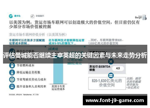 评估曼城能否继续主宰英超的关键因素与未来走势分析