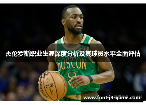 杰伦罗斯职业生涯深度分析及其球员水平全面评估