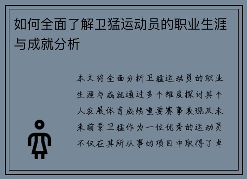 如何全面了解卫猛运动员的职业生涯与成就分析