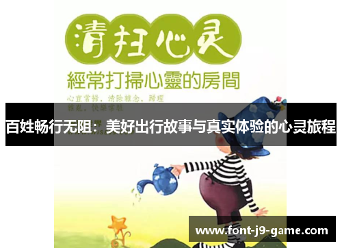 百姓畅行无阻：美好出行故事与真实体验的心灵旅程