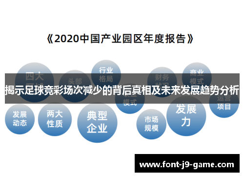 揭示足球竞彩场次减少的背后真相及未来发展趋势分析
