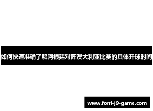 如何快速准确了解阿根廷对阵澳大利亚比赛的具体开球时间