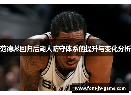 范德彪回归后湖人防守体系的提升与变化分析