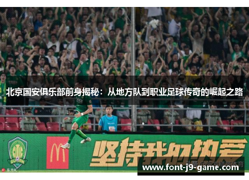 北京国安俱乐部前身揭秘：从地方队到职业足球传奇的崛起之路
