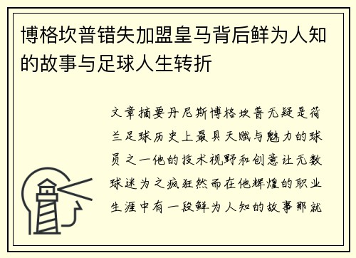博格坎普错失加盟皇马背后鲜为人知的故事与足球人生转折