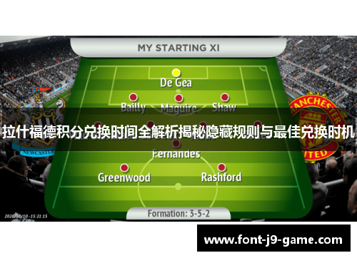 拉什福德积分兑换时间全解析揭秘隐藏规则与最佳兑换时机