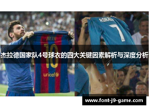 杰拉德国家队4号球衣的四大关键因素解析与深度分析