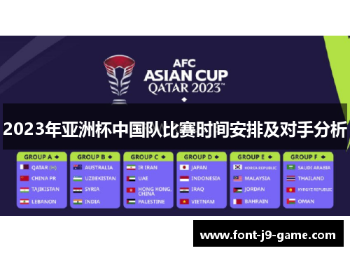 2023年亚洲杯中国队比赛时间安排及对手分析