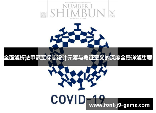 全面解析法甲冠军标志设计元素与象征意义的深度全景详解集要