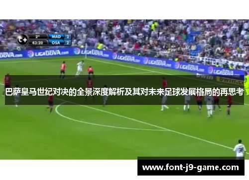 巴萨皇马世纪对决的全景深度解析及其对未来足球发展格局的再思考