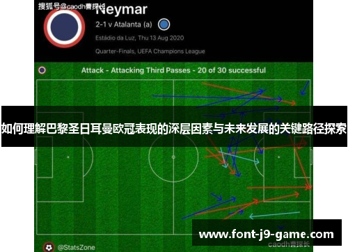 如何理解巴黎圣日耳曼欧冠表现的深层因素与未来发展的关键路径探索