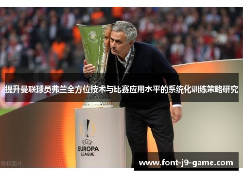 提升曼联球员弗兰全方位技术与比赛应用水平的系统化训练策略研究