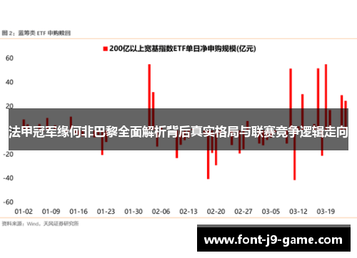 法甲冠军缘何非巴黎全面解析背后真实格局与联赛竞争逻辑走向