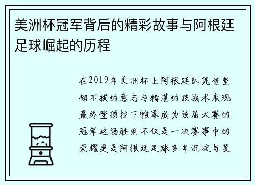 美洲杯冠军背后的精彩故事与阿根廷足球崛起的历程