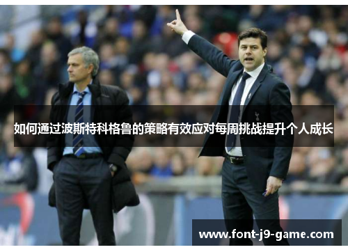 如何通过波斯特科格鲁的策略有效应对每周挑战提升个人成长