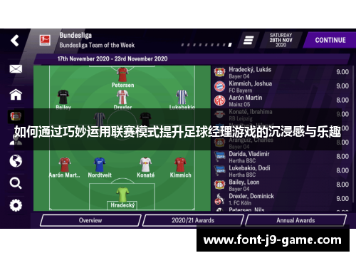 如何通过巧妙运用联赛模式提升足球经理游戏的沉浸感与乐趣