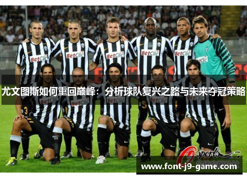 尤文图斯如何重回巅峰：分析球队复兴之路与未来夺冠策略