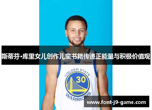 斯蒂芬·库里女儿创作儿童书籍传递正能量与积极价值观