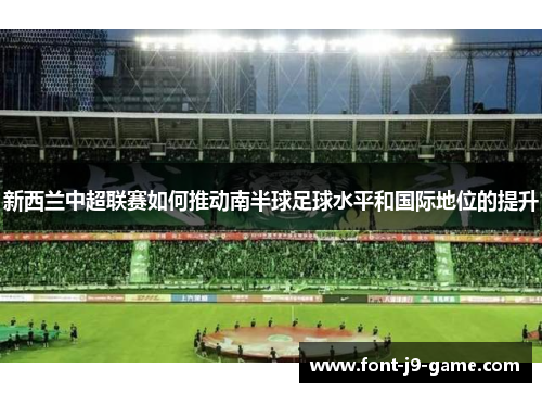 新西兰中超联赛如何推动南半球足球水平和国际地位的提升