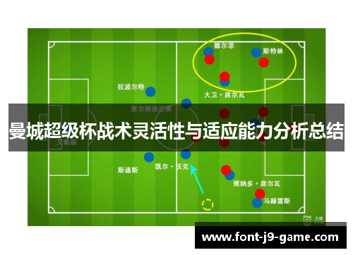 曼城超级杯战术灵活性与适应能力分析总结