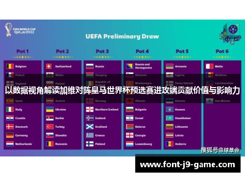 以数据视角解读加维对阵皇马世界杯预选赛进攻端贡献价值与影响力