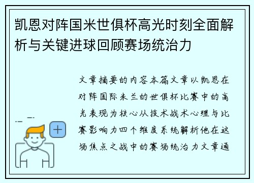 凯恩对阵国米世俱杯高光时刻全面解析与关键进球回顾赛场统治力