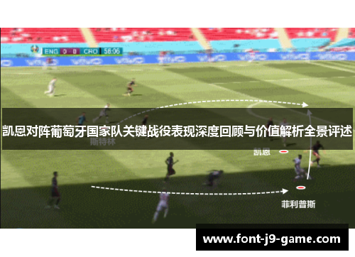 凯恩对阵葡萄牙国家队关键战役表现深度回顾与价值解析全景评述