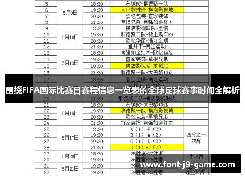 围绕FIFA国际比赛日赛程信息一览表的全球足球赛事时间全解析