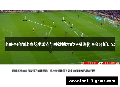 半决赛阶段比赛战术重点与关键博弈路径系统化深度分析研究