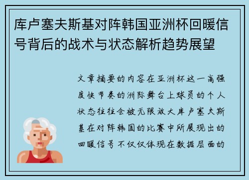 库卢塞夫斯基对阵韩国亚洲杯回暖信号背后的战术与状态解析趋势展望