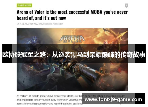 欧协联冠军之路：从逆袭黑马到荣耀巅峰的传奇故事