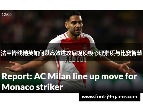 法甲锋线精英如何以高效进攻展现顶级心理素质与比赛智慧