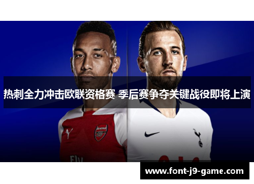 热刺全力冲击欧联资格赛 季后赛争夺关键战役即将上演