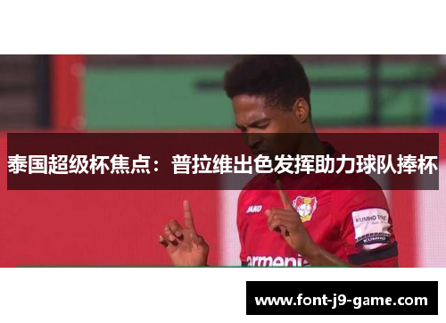 泰国超级杯焦点：普拉维出色发挥助力球队捧杯