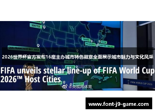 2026世界杯官方发布16座主办城市特色徽章全面展示城市魅力与文化风采