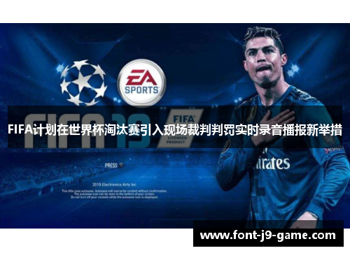 FIFA计划在世界杯淘汰赛引入现场裁判判罚实时录音播报新举措