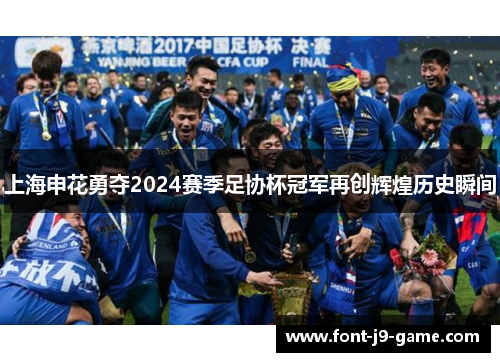 上海申花勇夺2024赛季足协杯冠军再创辉煌历史瞬间
