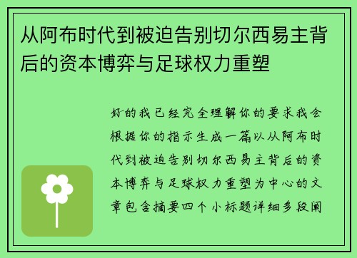 从阿布时代到被迫告别切尔西易主背后的资本博弈与足球权力重塑