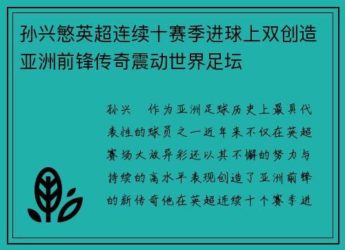 孙兴慜英超连续十赛季进球上双创造亚洲前锋传奇震动世界足坛