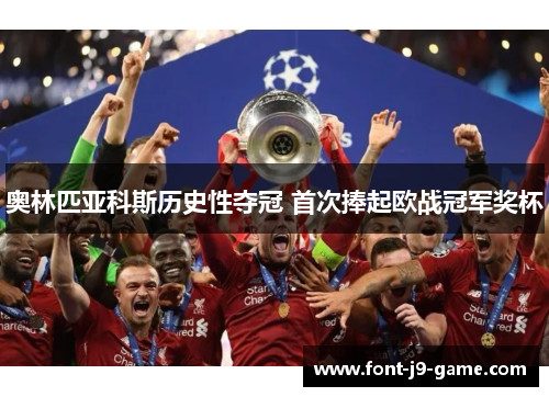 奥林匹亚科斯历史性夺冠 首次捧起欧战冠军奖杯