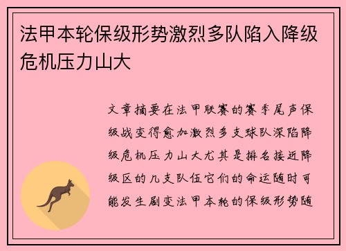 法甲本轮保级形势激烈多队陷入降级危机压力山大