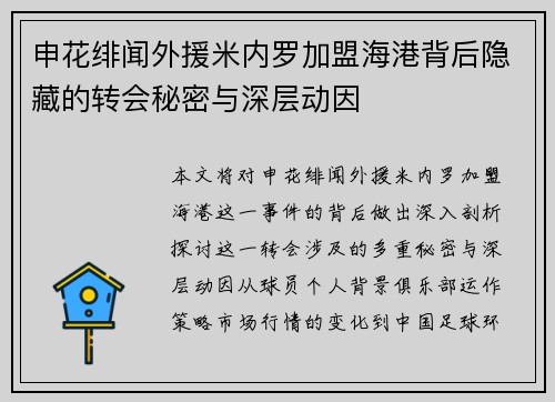 申花绯闻外援米内罗加盟海港背后隐藏的转会秘密与深层动因