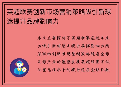 英超联赛创新市场营销策略吸引新球迷提升品牌影响力