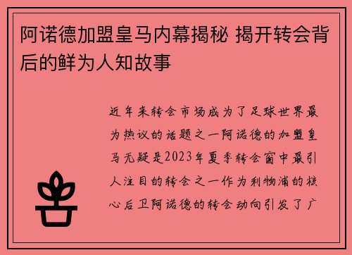 阿诺德加盟皇马内幕揭秘 揭开转会背后的鲜为人知故事