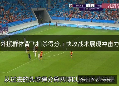 外援群体背飞扣杀得分，快攻战术展现冲击力
